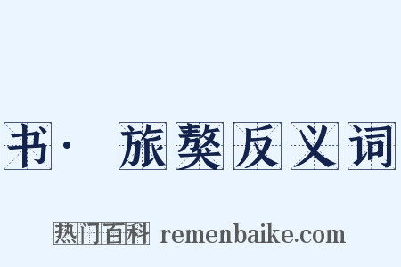 书·旅獒反义词是什么意思的图片